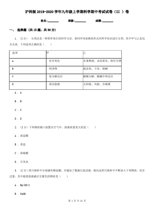 沪科版2019-2020学年九年级上学期科学期中考试试卷(II)卷