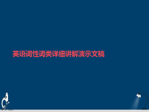 英语词性词类详细讲解演示文稿