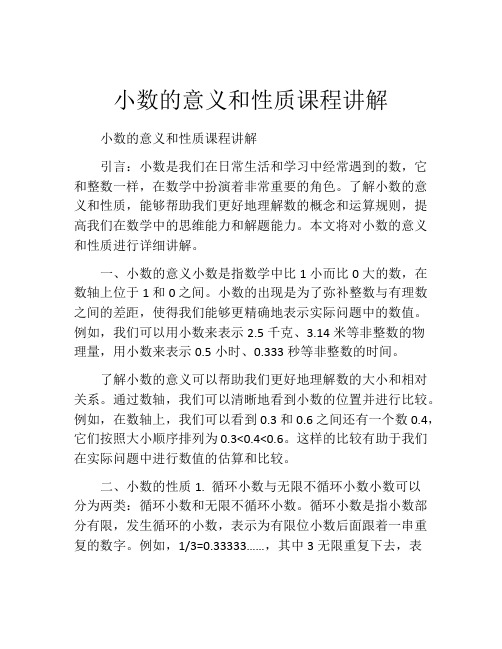 小数的意义和性质课程讲解