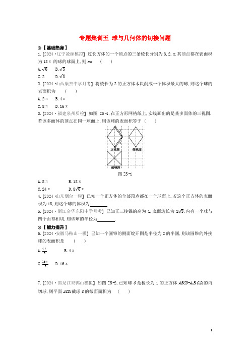 2025版高考数学复习第七单元专题集训五球与几何体的切接问题练习理新人教A版