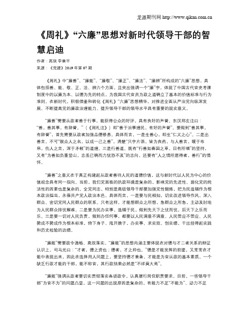 《周礼》“六廉”思想对新时代领导干部的智慧启迪