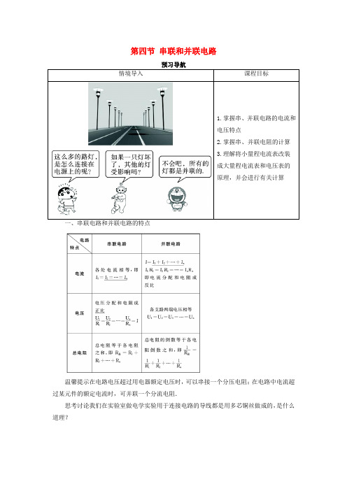 高中物理第二章恒定电流第四节串联和并联电路预习导航学案新人教选修