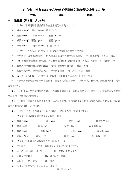 广东省广州市2020年八年级下学期语文期末考试试卷(I)卷