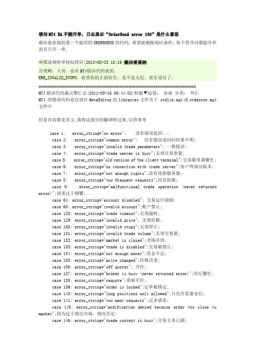 MT4错误代码最完整汇总