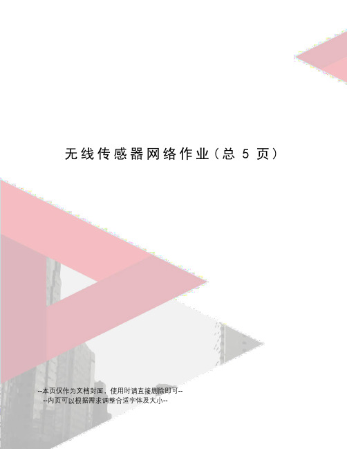 无线传感器网络作业