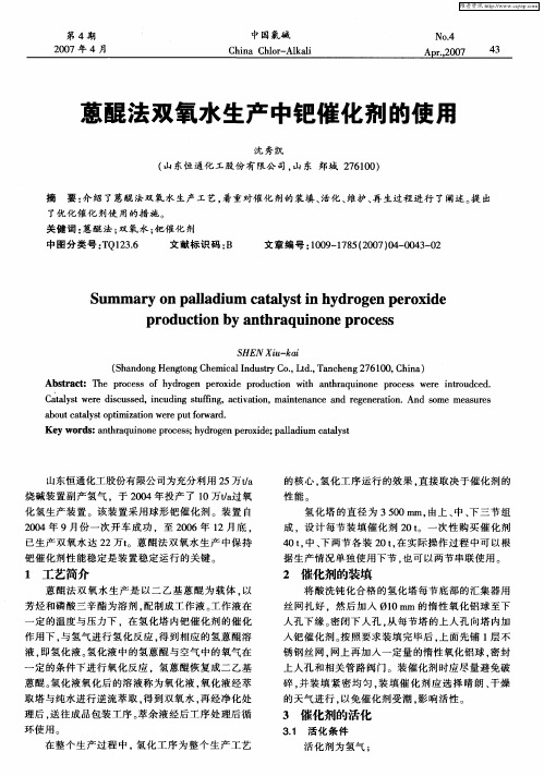 葸醌法双氧水生产中钯催化剂的使用