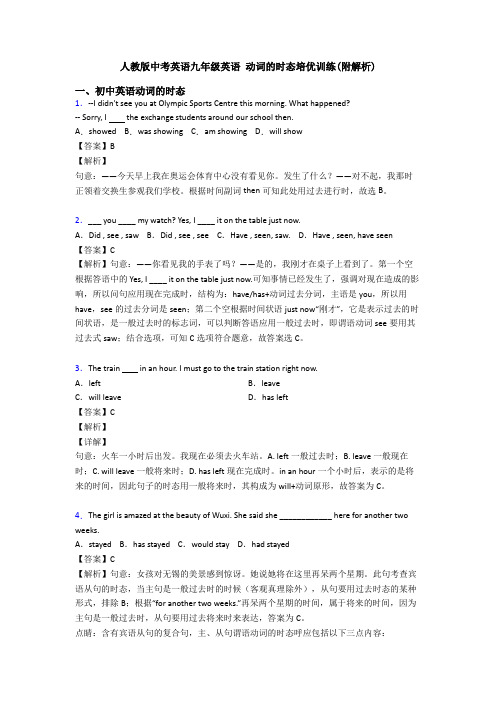 人教版中考英语九年级英语 动词的时态培优训练(附解析)