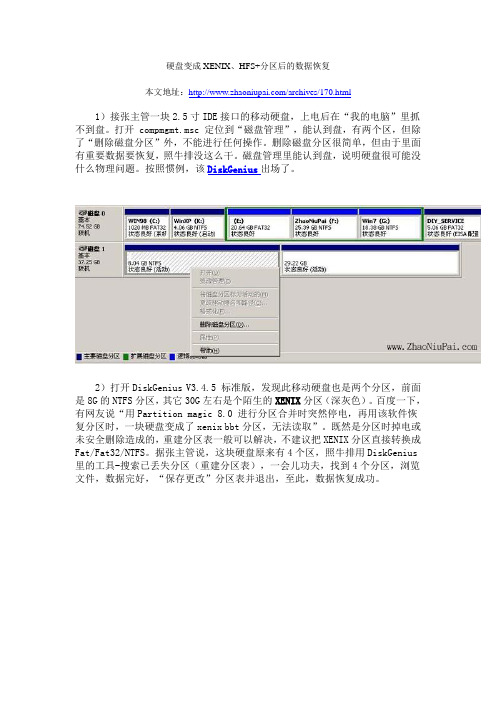 硬盘变成XENIX、HFS+分区后的数据恢复_照牛排博客