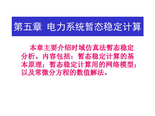 电力系统计算机算法   第五章 电力系统暂态稳定计算