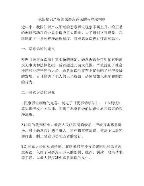 知识产权领域恶意诉讼的程序法规制