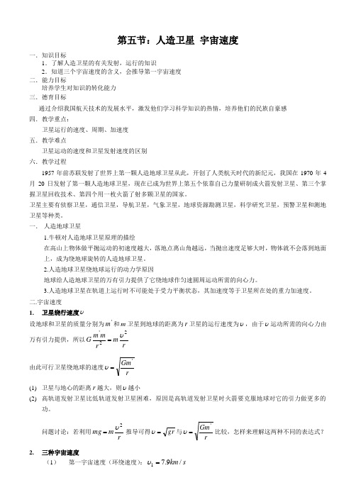 高一物理人造卫星 宇宙速度教案