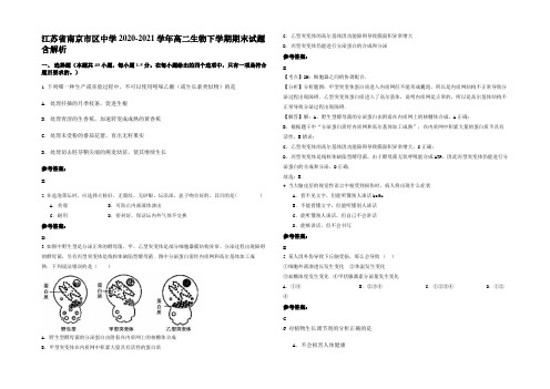 江苏省南京市区中学2020-2021学年高二生物下学期期末试题含解析