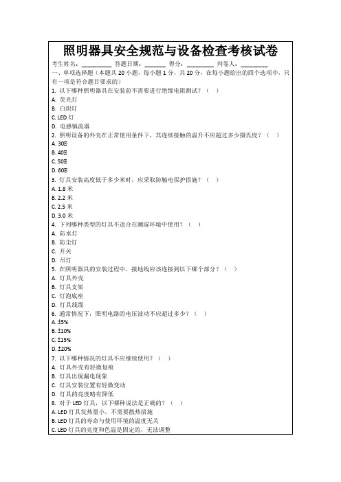 照明器具安全规范与设备检查考核试卷