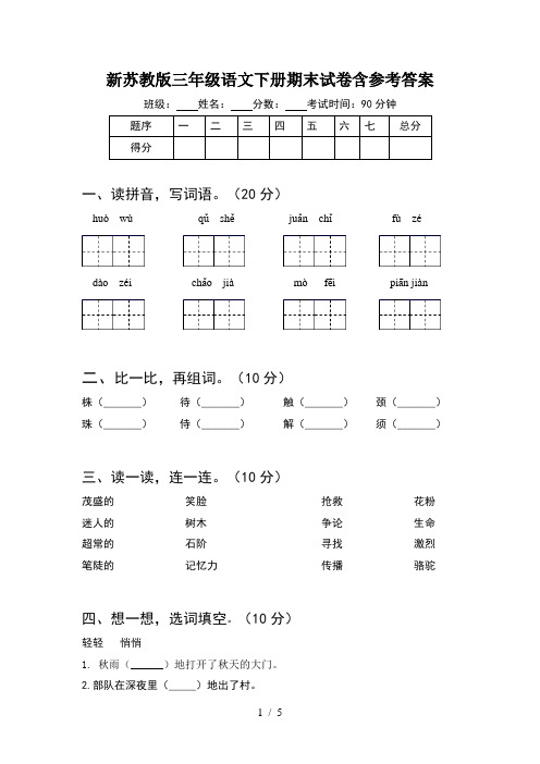 新苏教版三年级语文下册期末试卷含参考答案