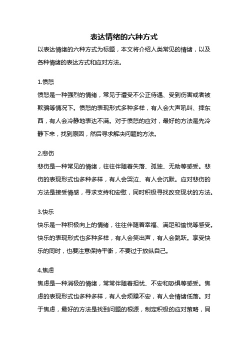 表达情绪的六种方式