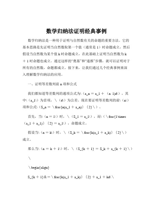 数学归纳法证明经典事例