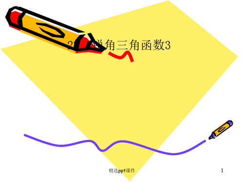 人教版初三数学《锐角三角函数1精》公开课ppt课件