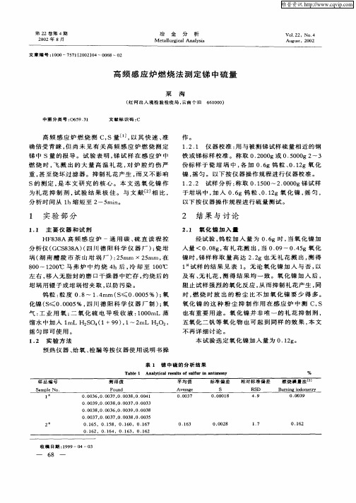 高频感应炉燃烧法测定锑中硫量