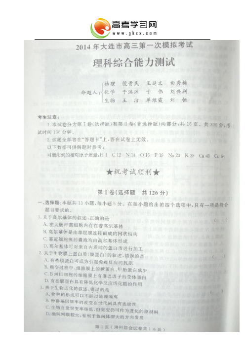 2014辽宁大连高三一模考试理综