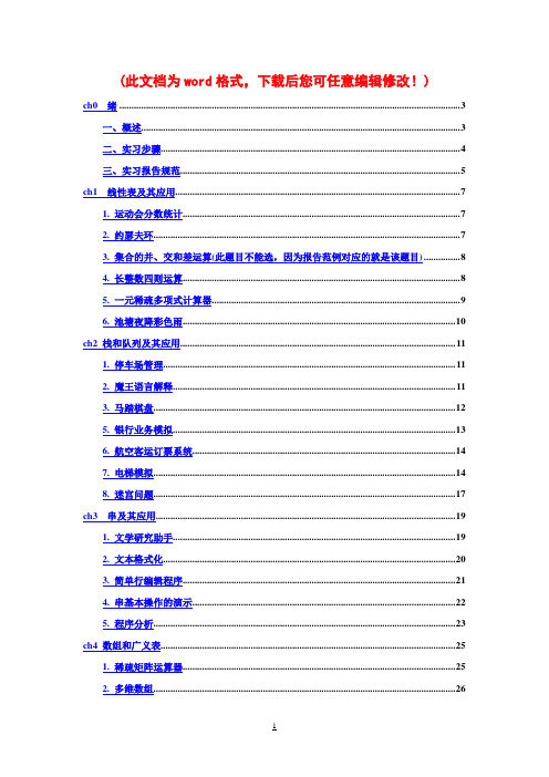 2012年数据结构毕业课程设计题目及报告范例