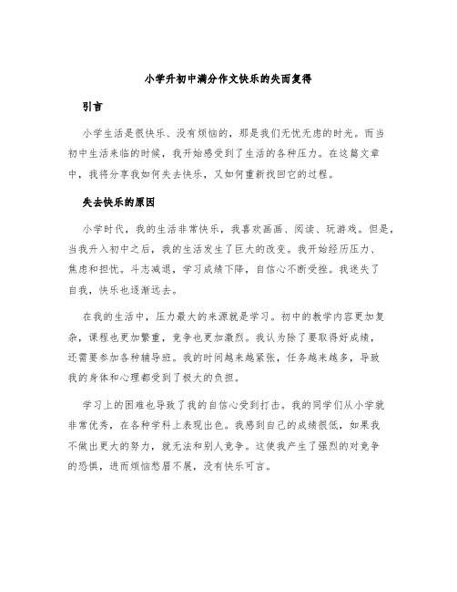 小学升初中满分作文快乐的失而复得