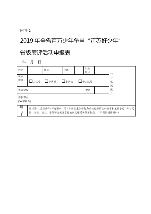 2019“江苏好少年”申报表