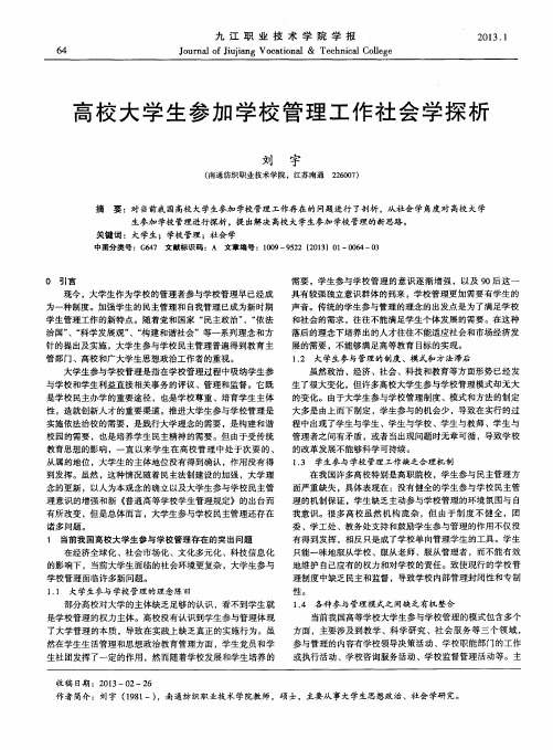 高校大学生参加学校管理工作社会学探析