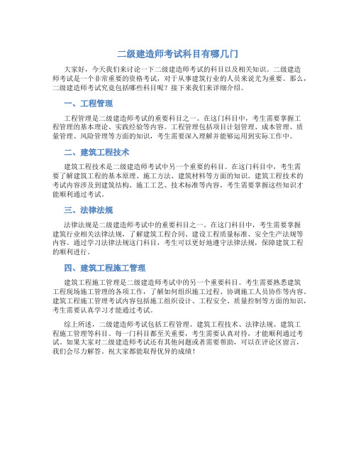 二级建造师考试科目有哪几门