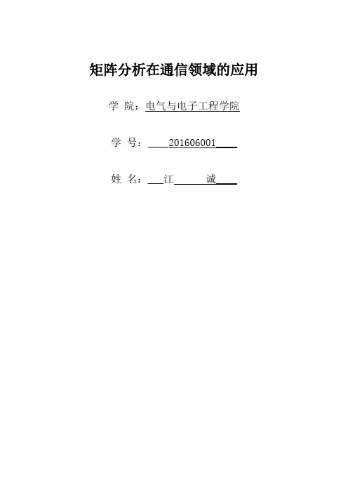 矩阵分析在通信领域的应用论文