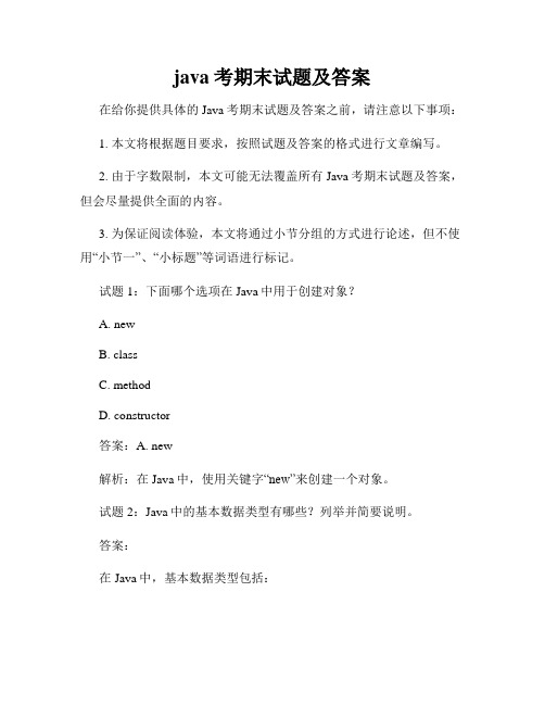 java考期末试题及答案