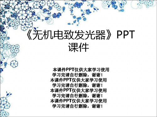 《无机电致发光器》PPT课件