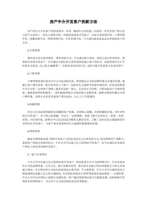 房产中介开发客户的新方法