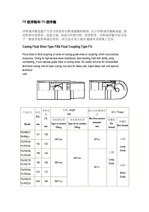 FX型浮鞋和FG型浮箍