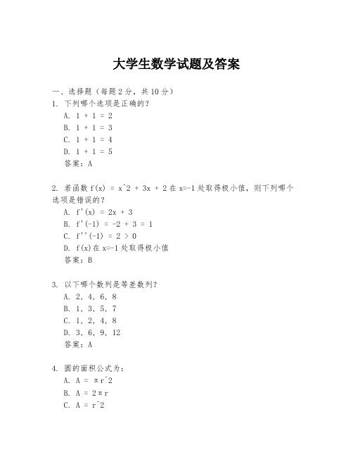 大学生数学试题及答案