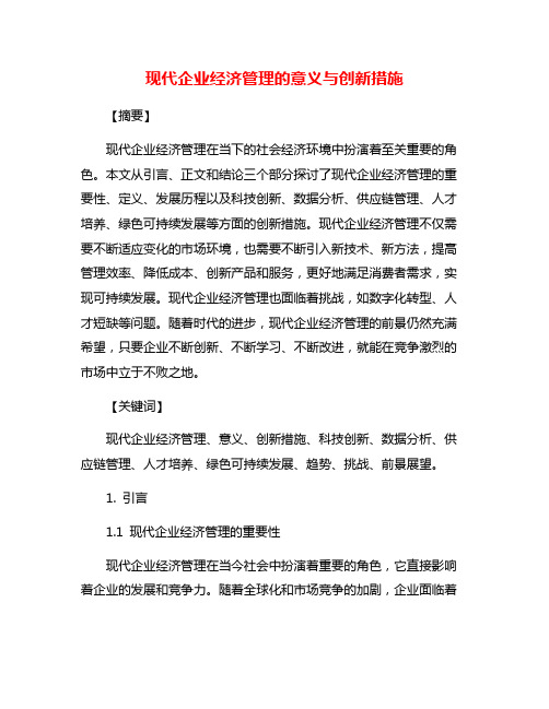 现代企业经济管理的意义与创新措施