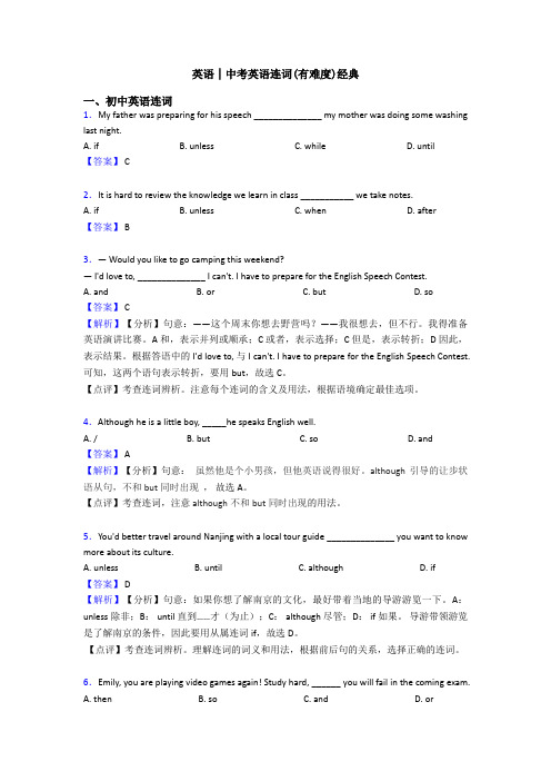 英语│中考英语连词(有难度)经典