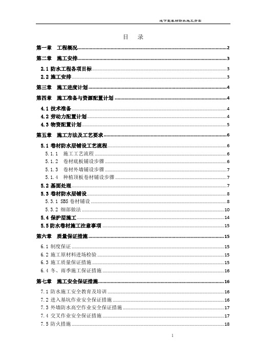 地下室防水卷材施工方案