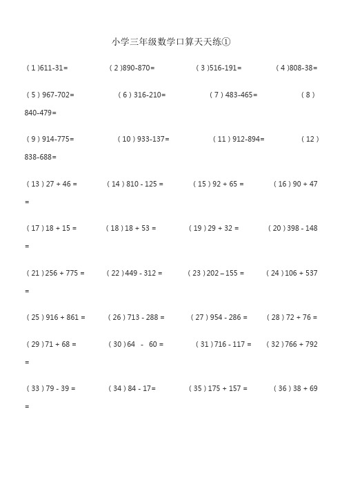 (word完整版)小学三年级数学口算天天练