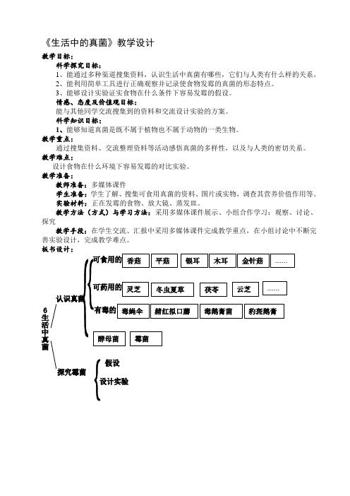 六年级上册科学教案-1.6生活中的真菌丨冀教版8