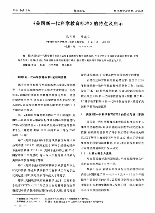 《美国新一代科学教育标准》的特点及启示