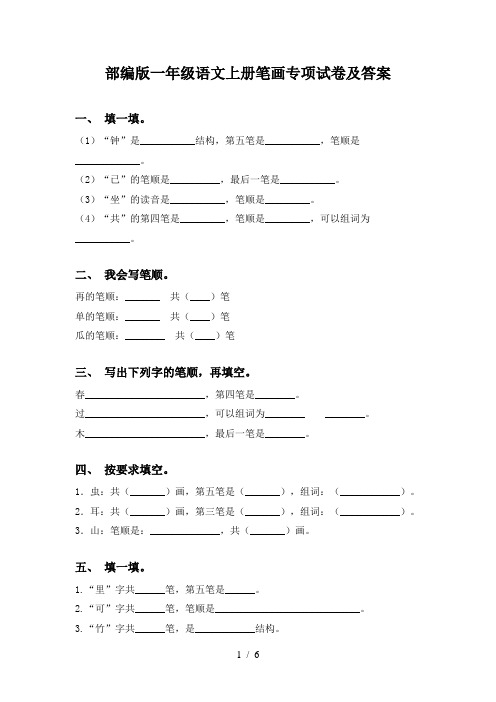 部编版一年级语文上册笔画专项试卷及答案