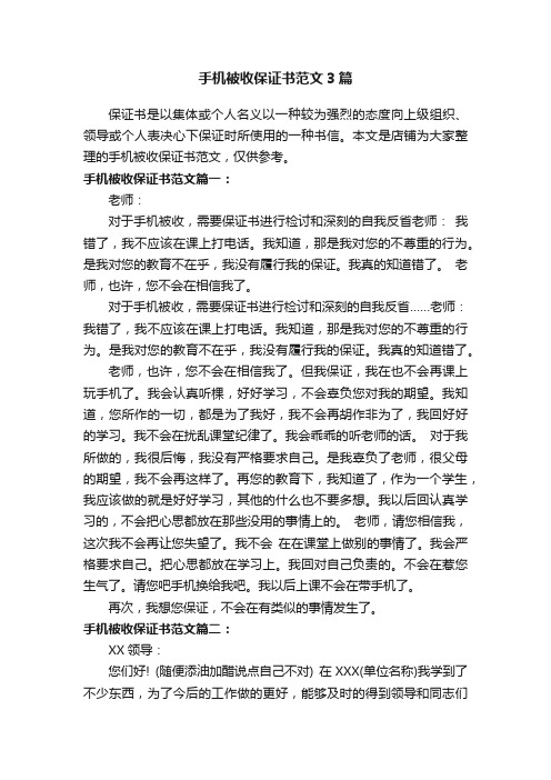 手机被收保证书范文3篇