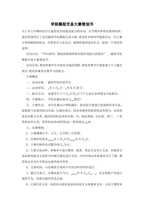 学院模拟交易大赛策划书