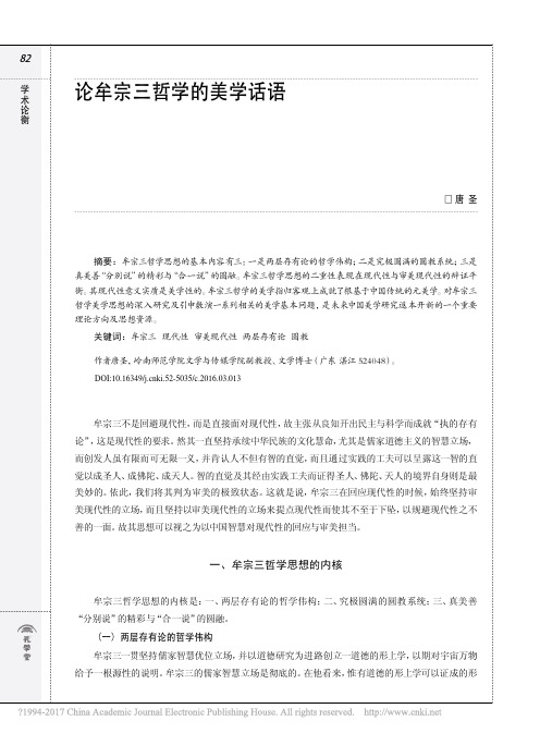论牟宗三哲学的美学话语_唐圣