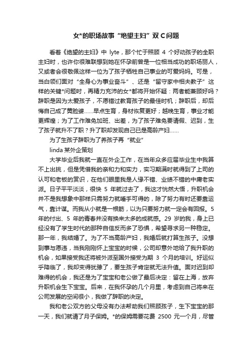 女的职场故事“绝望主妇”双C问题