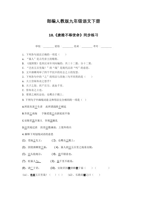 部编人教版九年级语文下册_10《唐雎不辱使命》同步练习题(附答案)