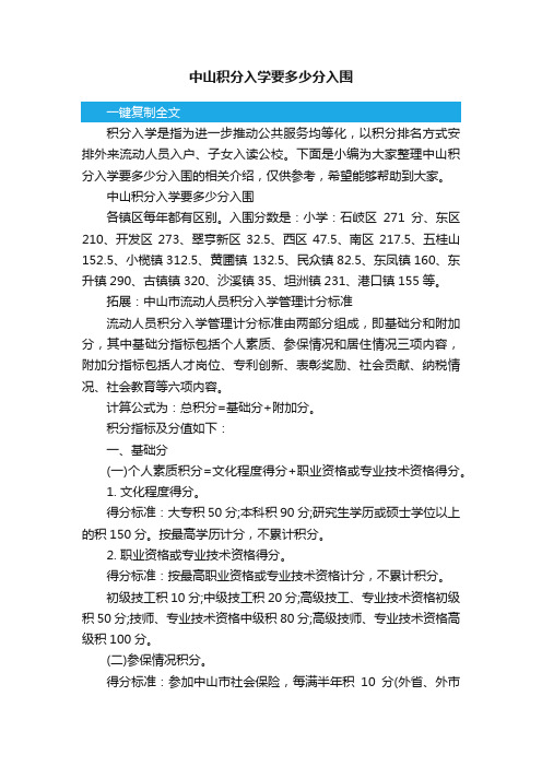 中山积分入学要多少分入围