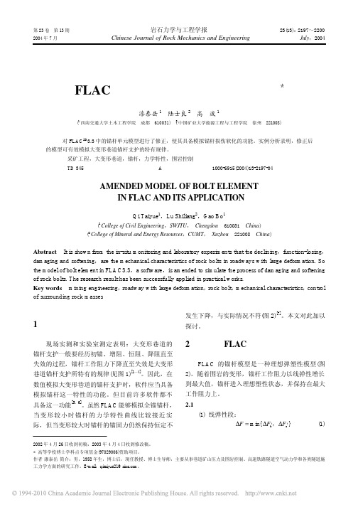 FLAC锚杆单元模型的修正及其应用