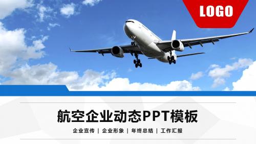 高端大气航空公司介绍工作总结企业文化动态PPT模板