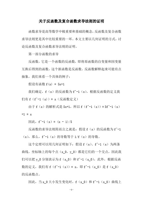 关于反函数及复合函数求导法则的证明